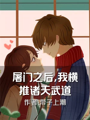 屠门之后，我横推诸天武道