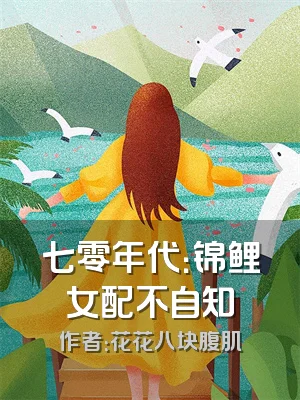 七零年代：锦鲤女配不自知