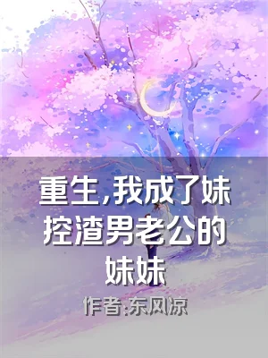 重生，我成了妹控渣男老公的妹妹
