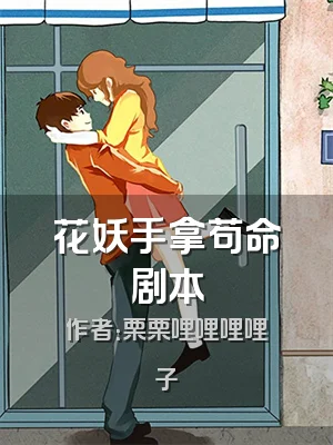 花妖手拿苟命剧本