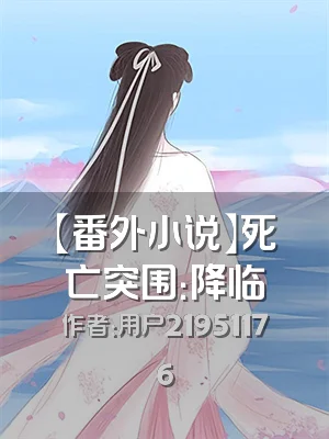 【番外小说】死亡突围：降临