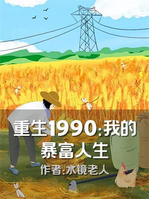 重生1990：我的暴富人生