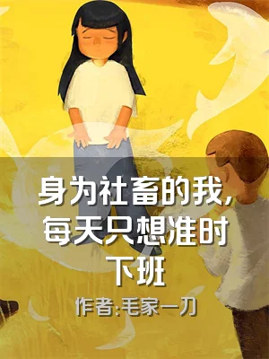 身为社畜的我，每天只想准时下班