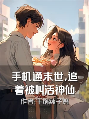 手机通末世，追着被叫活神仙