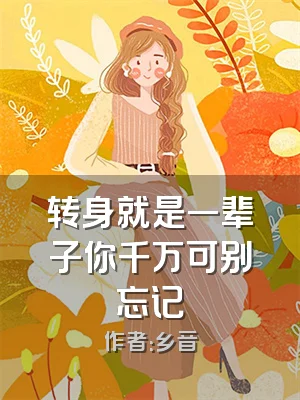 转身就是一辈子你千万可别忘记