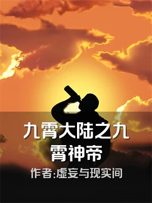 九霄大陆之九霄神帝
