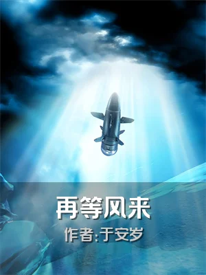 再等风来