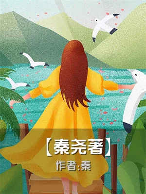 風聲【秦尧著】