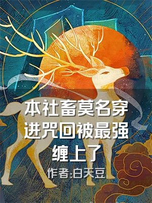 本社畜莫名穿进咒回被最强缠上了