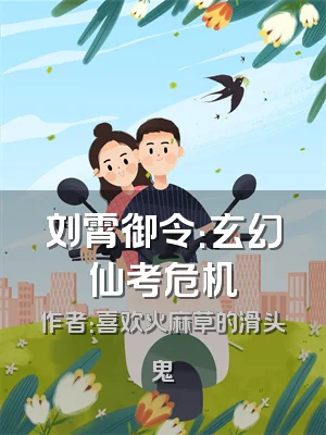 刘霄御令：玄幻仙考危机