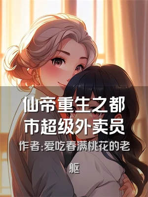 仙帝重生之都市超级外卖员