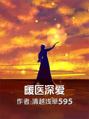 暖医深爱