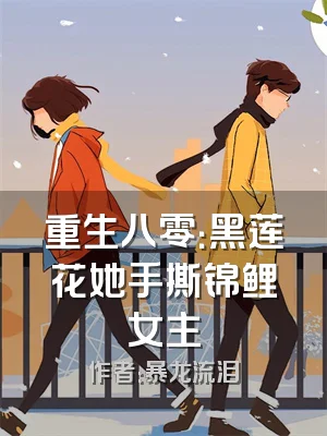 重生八零：黑莲花她手撕锦鲤女主