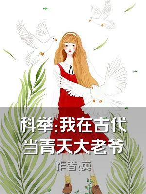 科举：我在古代当青天大老爷