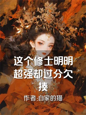 这个修士明明超强却过分欠揍