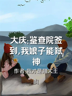 大庆：鉴查院签到，我娘子能弑神