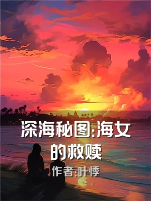 深海秘图：海女的救赎