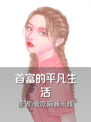 首富的平凡生活