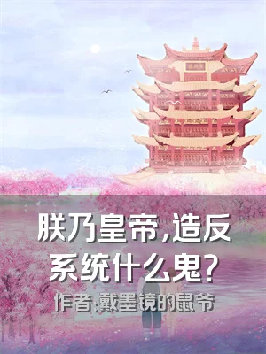 朕乃皇帝，造反系统什么鬼？