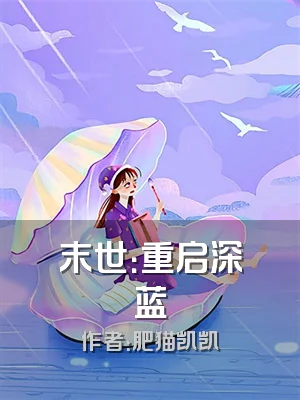 末世：重启深蓝