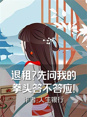 退租？先问我的拳头答不答应！