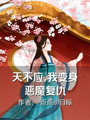 天不应，我变身恶魔复仇