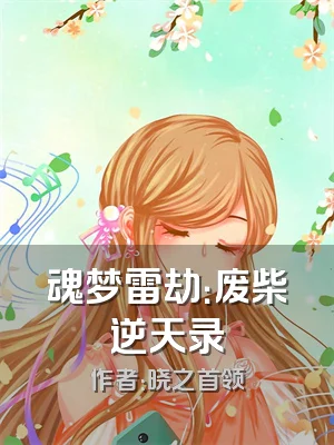 魂梦雷劫：废柴逆天录