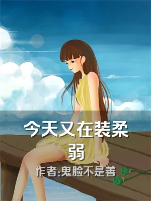 今天又在装柔弱