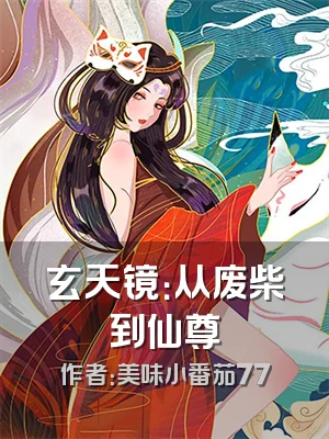 玄天镜：从废柴到仙尊