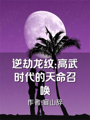 逆劫龙纹：高武时代的天命召唤