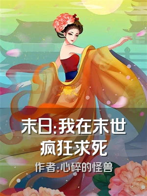 末日：我在末世疯狂求死