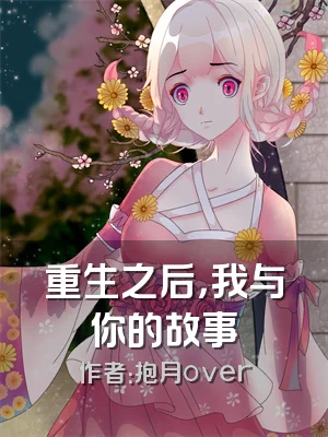 重生之后，我与你的故事