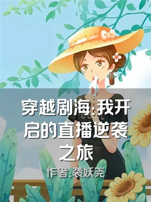 穿越剧海：我开启的直播逆袭之旅