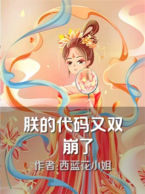 朕的代码又双叒叕崩了