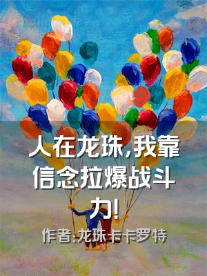 人在龙珠，我靠信念拉爆战斗力！