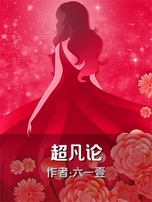 超凡论