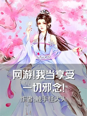 网游！我当享受一切邪念！