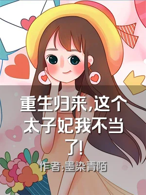 重生归来，这个太子妃我不当了！