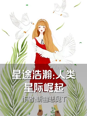 星途浩瀚：人类星际崛起