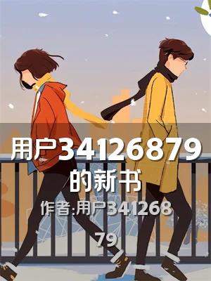 用户34126879的新书