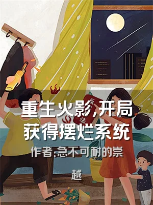 重生火影，开局获得摆烂系统