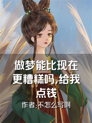 做梦能比现在更糟糕吗，给我点钱