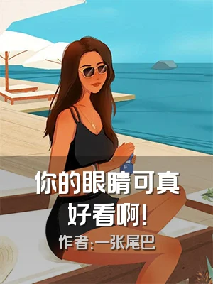 你的眼睛可真好看啊！