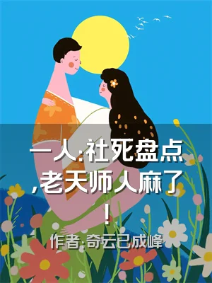 一人：社死盘点，老天师人麻了！