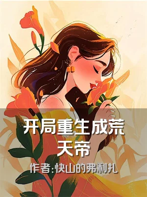 开局重生成荒天帝