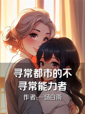 寻常都市的不寻常能力者