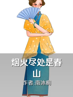 烟火尽处是春山