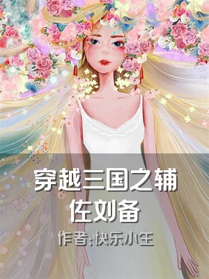 穿越三国之辅佐刘备