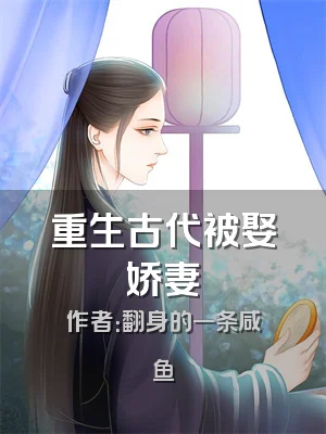 重生古代被娶娇妻