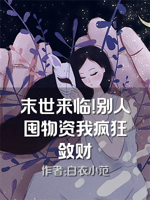 末世来临！别人囤物资我疯狂敛财